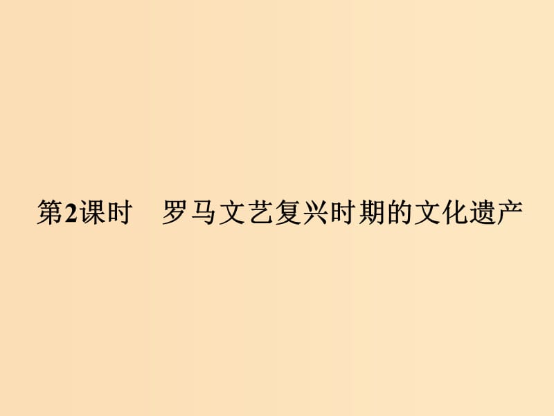 （浙江專用）2017-2018學(xué)年高中歷史 第四單元 歐洲文藝復(fù)興時(shí)期的文化遺產(chǎn) 第2課時(shí) 羅馬文藝復(fù)興時(shí)期的文化遺產(chǎn)課件 新人教版選修6.ppt_第1頁(yè)