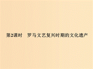 （浙江專用）2017-2018學(xué)年高中歷史 第四單元 歐洲文藝復(fù)興時期的文化遺產(chǎn) 第2課時 羅馬文藝復(fù)興時期的文化遺產(chǎn)課件 新人教版選修6.ppt