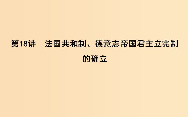 （通史B版）2020屆高考?xì)v史一輪復(fù)習(xí) 第五單元 近代西方民主政治與國(guó)際工人運(yùn)動(dòng)的發(fā)展 第18講 法國(guó)共和制、德意志帝國(guó)君主立憲制的確立課件.ppt_第1頁(yè)