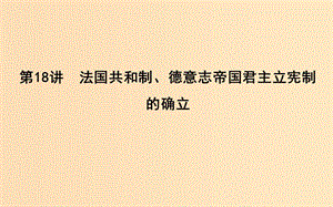 （通史B版）2020屆高考歷史一輪復(fù)習(xí) 第五單元 近代西方民主政治與國際工人運動的發(fā)展 第18講 法國共和制、德意志帝國君主立憲制的確立課件.ppt