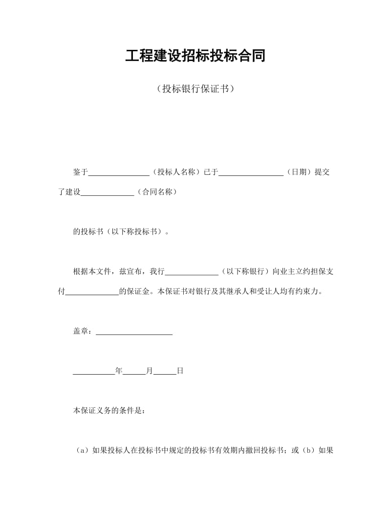 工程建设招标投标合同（投标银行保证书）.doc_第1页