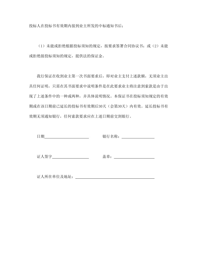 工程建设招标投标合同（投标银行保证书）.doc_第2页