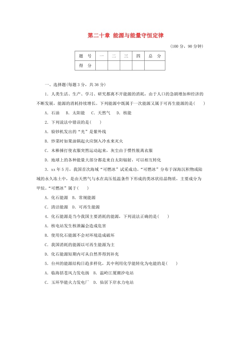 九年级物理下册 第二十章 能源与能量守恒定律达标检测卷（含解析）（新版）粤教沪版.doc_第1页