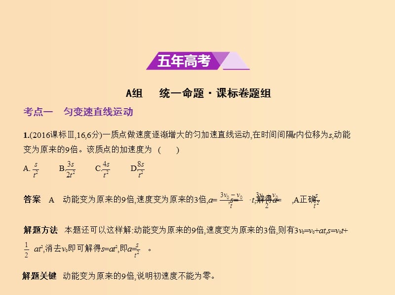 （新课标Ⅰ）2019版高考物理 专题一 质点的直线运动课件.ppt_第2页