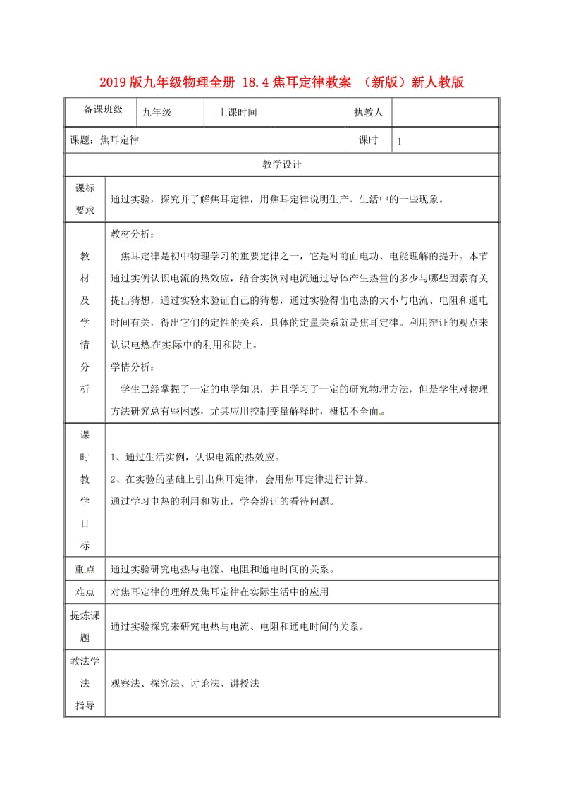 2019版九年级物理全册 18.4焦耳定律教案 （新版）新人教版.doc_第1页