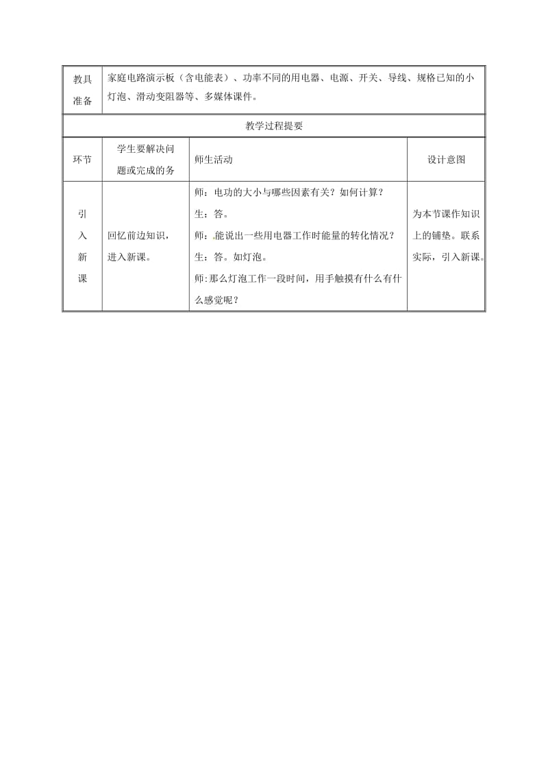 2019版九年级物理全册 18.4焦耳定律教案 （新版）新人教版.doc_第2页