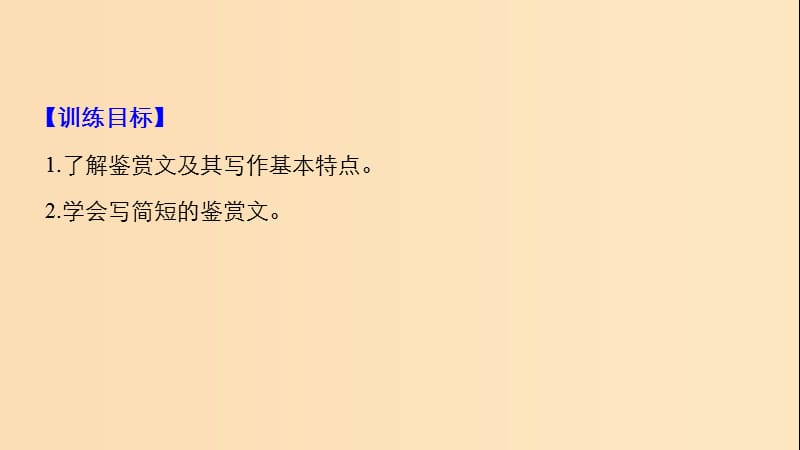 （全国通用版）2018-2019版高中语文 专题四 慢慢走 欣赏啊专题写作课件 苏教版必修2.ppt_第2页