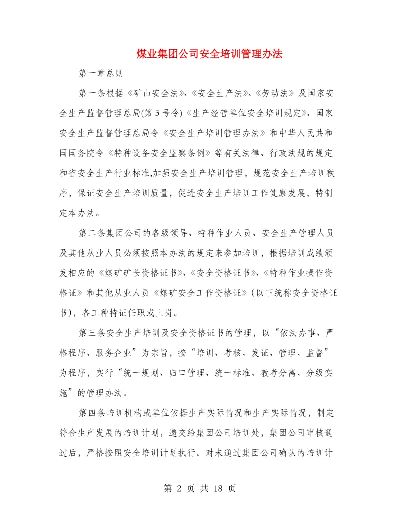 煤业集团公司安全培训管理办法.doc_第2页