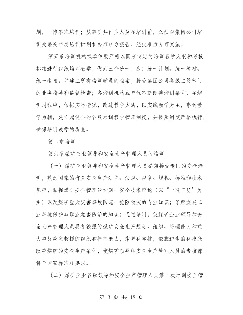 煤业集团公司安全培训管理办法.doc_第3页