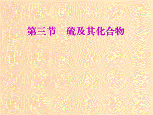 （新課改省份專用）2020版高考化學一輪復習 第四章 第三節(jié) 硫及其化合物課件.ppt