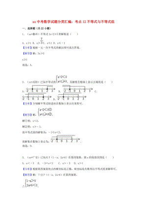 中考數(shù)學(xué)試題分類匯編 考點(diǎn)12 不等式與不等式組（含解析）.doc