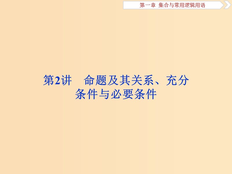 （江苏专版）2019届高考数学一轮复习 第一章 集合与常用逻辑用语 第2讲 命题及其关系、充分条件与必要条件课件 文.ppt_第1页