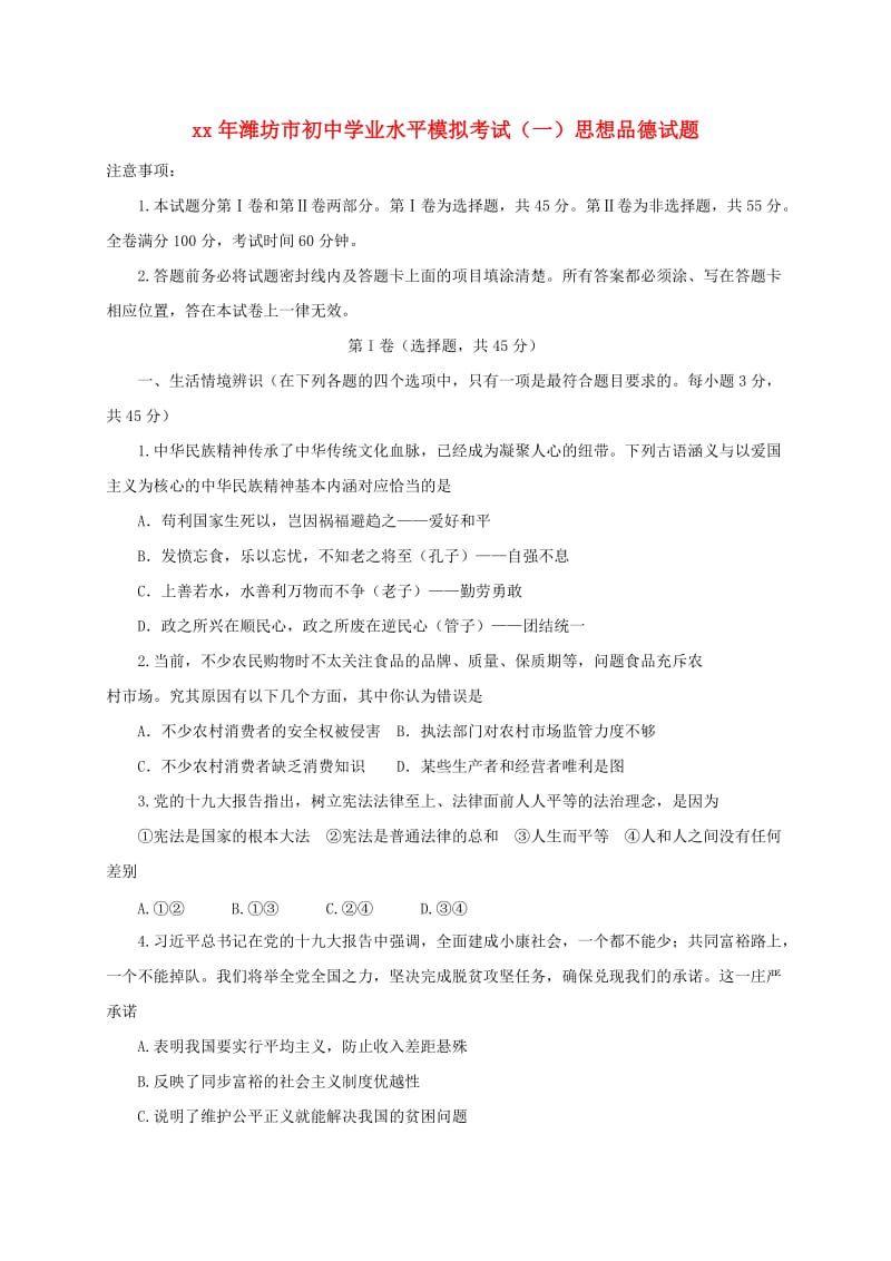 山东省潍坊滨海区初中思品学业水平模拟考试试题.doc_第1页