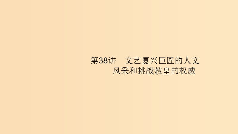 （山東專用）2020版高考歷史大一輪復習 第13單元 從人文精神之源到科學理性時代 38 文藝復興巨匠的人文風采和挑戰(zhàn)教皇的權(quán)威課件 岳麓版.ppt_第1頁