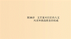 （山東專用）2020版高考?xì)v史大一輪復(fù)習(xí) 第13單元 從人文精神之源到科學(xué)理性時(shí)代 38 文藝復(fù)興巨匠的人文風(fēng)采和挑戰(zhàn)教皇的權(quán)威課件 岳麓版.ppt