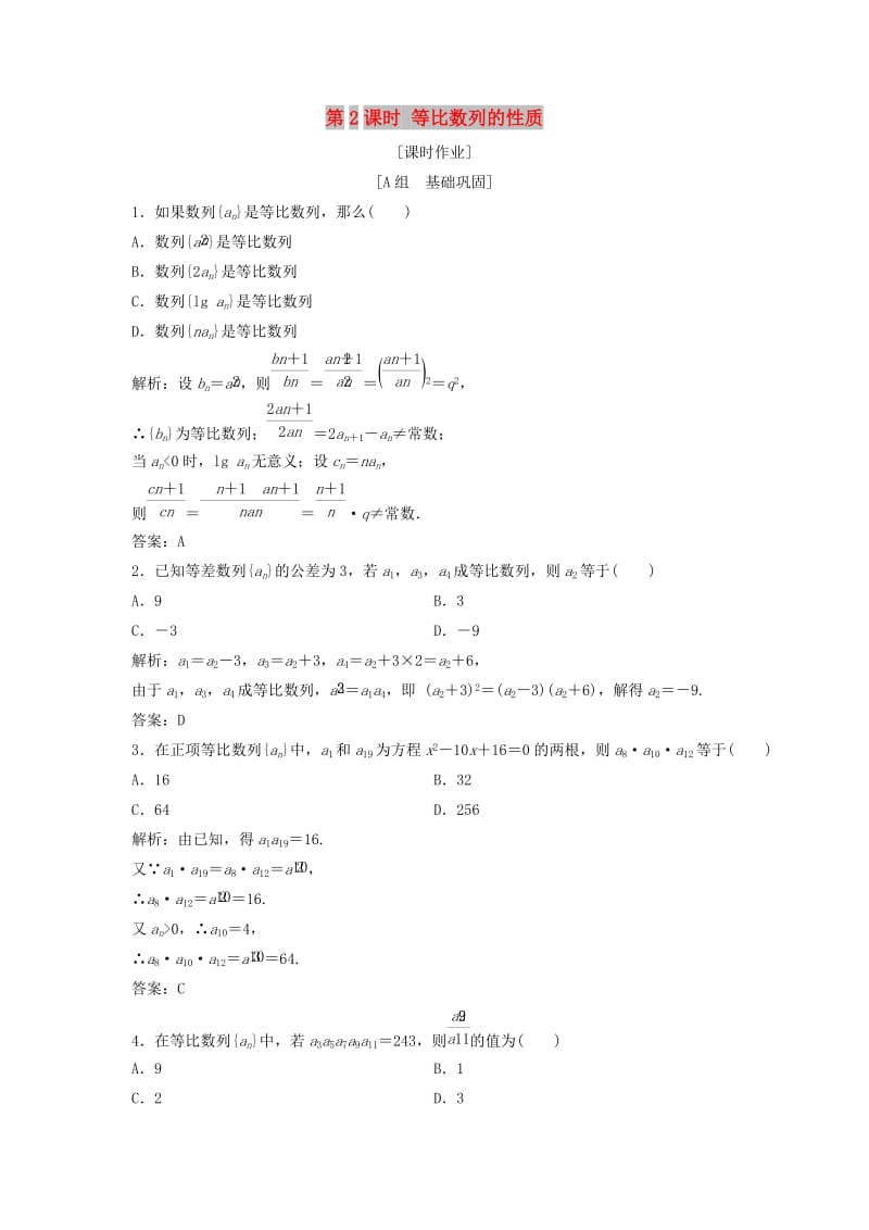 2017-2018学年高中数学第二章数列2.4等比数列第2课时等比数列的性质优化练习新人教A版必修5 .doc_第1页