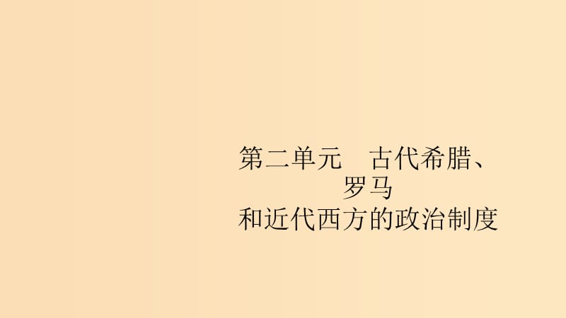 （山東專用）2020版高考歷史大一輪復習 第2單元 古代希臘、羅馬和近代西方的政治制度 5 古希臘的民主政治課件 岳麓版.ppt_第1頁