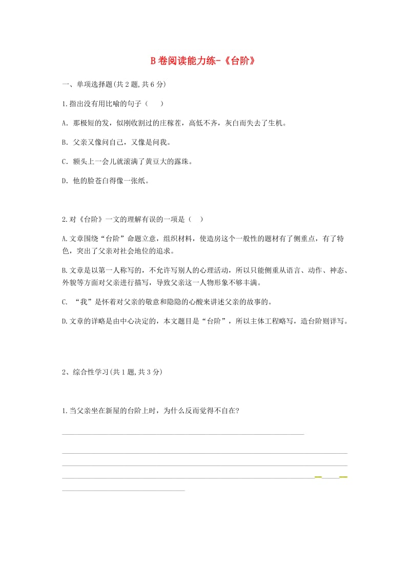 河南省永城市七年级语文下册 第三单元 11《台阶》B卷阅读能力练 新人教版.doc_第1页