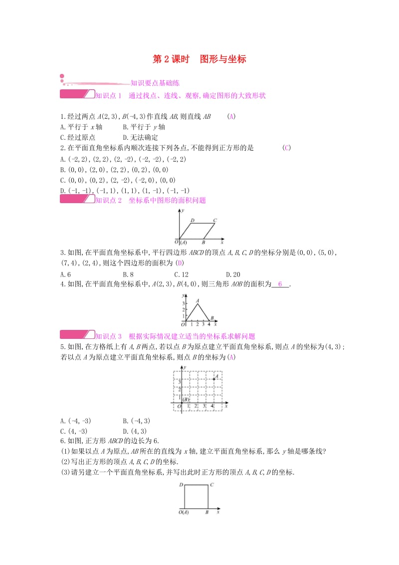 八年级数学上册 第11章 平面直角坐标系 11.1 平面内点的坐标 第2课时 图形与坐标作业 沪科版.doc_第1页