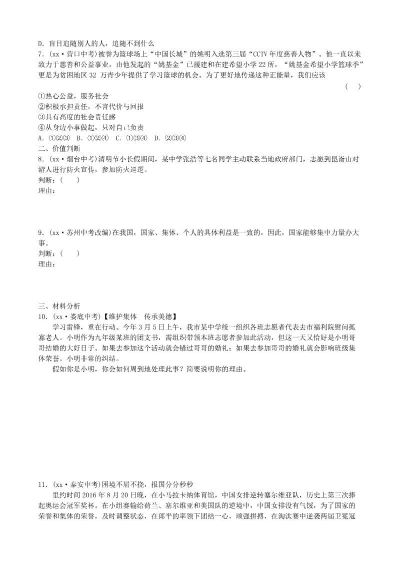 山东省德州市中考政治总复习 八下 第五单元 热爱集体　融入社会.doc_第2页