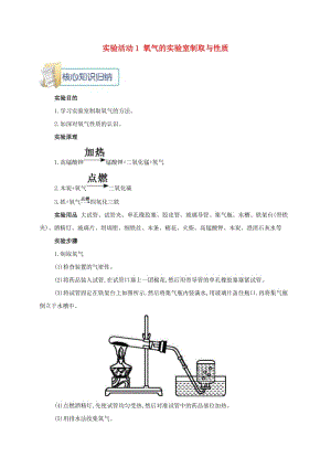 九年級化學上冊 第二單元 我們周圍的空氣 實驗活動1 氧氣的實驗室制取與性質(zhì)備課資料教案 新人教版.doc