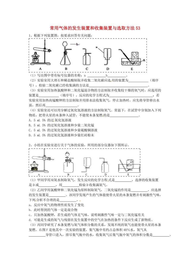 吉林省吉林市中考化学复习练习 常用气体的发生装置和收集装置与选取方法53 新人教版.doc_第1页