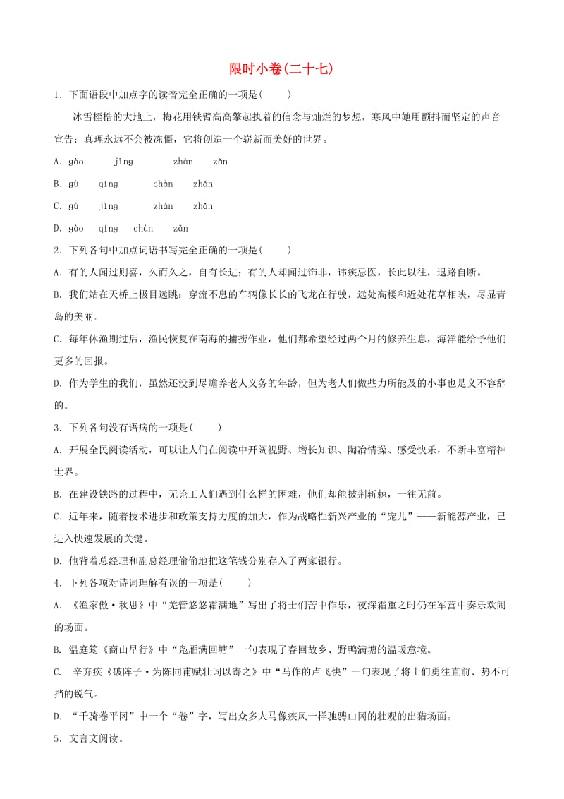 山东省青岛市2019年中考语文总复习 限时小卷(27).doc_第1页