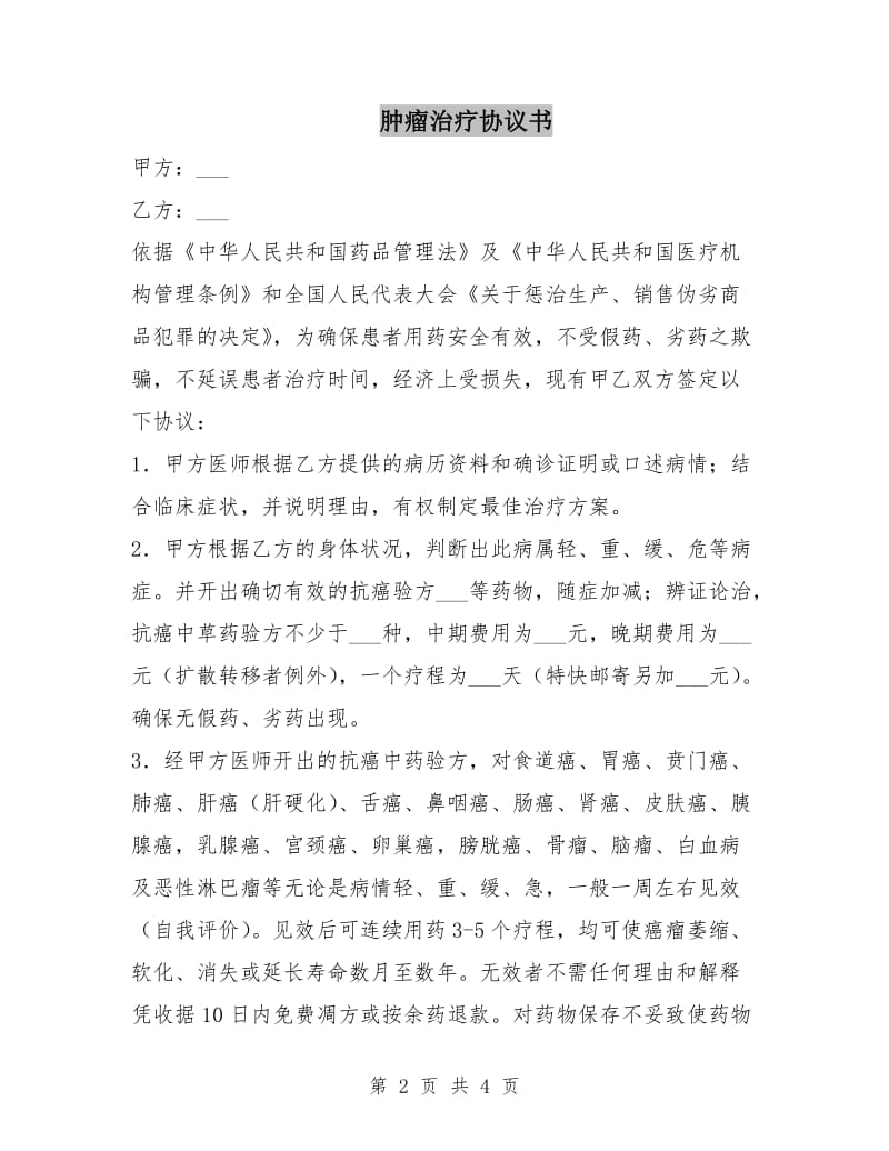 肿瘤治疗协议书.doc_第2页