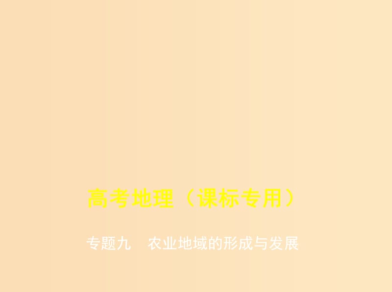 （5年高考3年模擬課標(biāo)A版）2020年高考地理總復(fù)習(xí) 專題九 農(nóng)業(yè)地域的形成與發(fā)展課件.ppt_第1頁(yè)