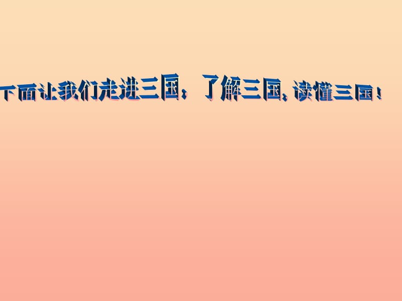 2019年秋六年级语文上册《用奇谋孔明借箭》课件3 冀教版.ppt_第2页