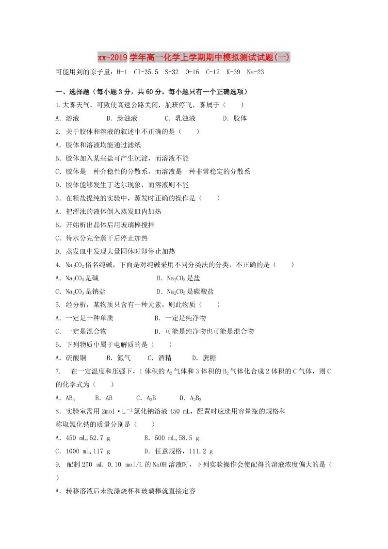 2018-2019学年高一化学上学期期中模拟测试试题(一).doc_第1页