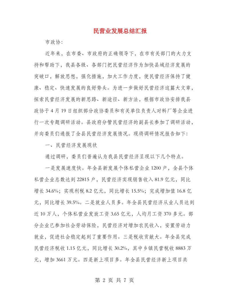 民营业发展总结汇报.doc_第2页