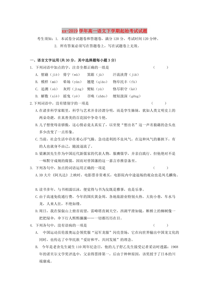 2018-2019学年高一语文下学期起始考试试题.doc_第1页