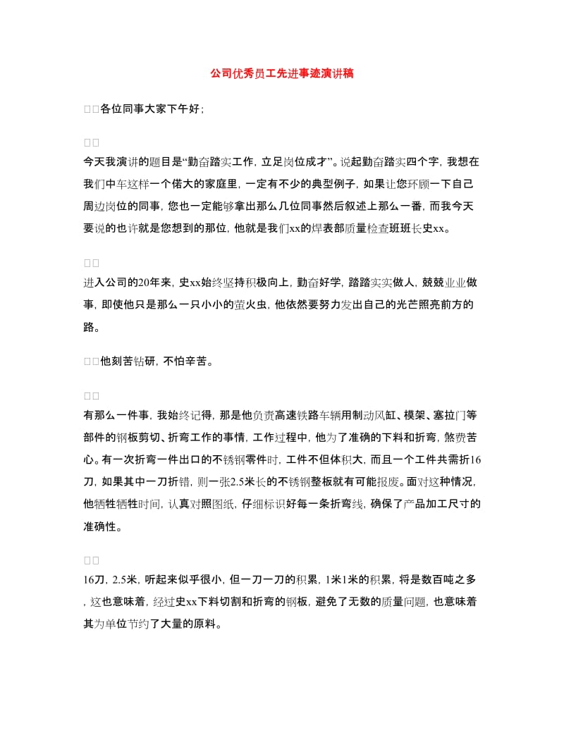 公司优秀员工先进事迹演讲稿.doc_第1页