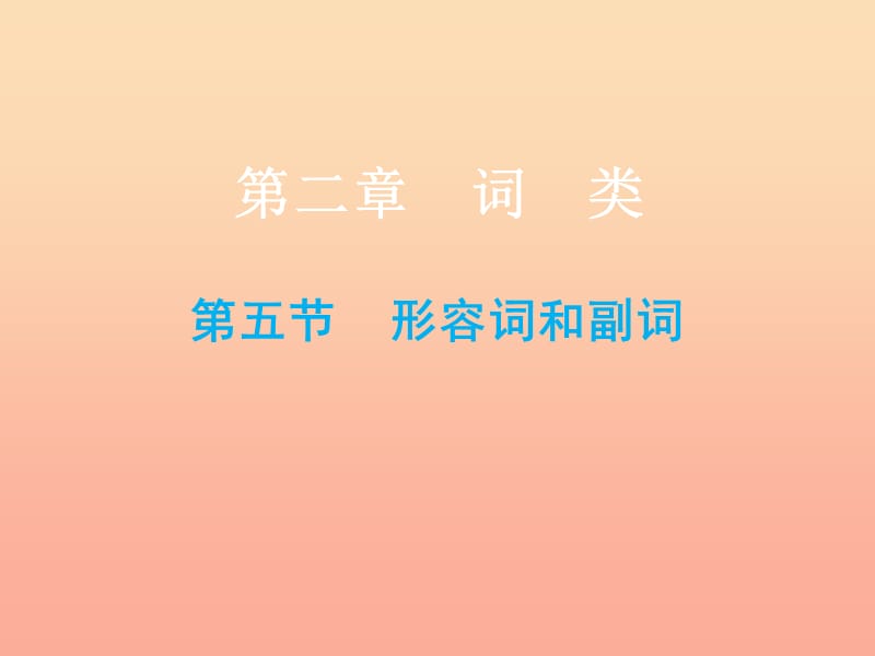 2019小升初英語總復習 第二章 詞類 第五節(jié) 形容詞和副詞課件.ppt_第1頁