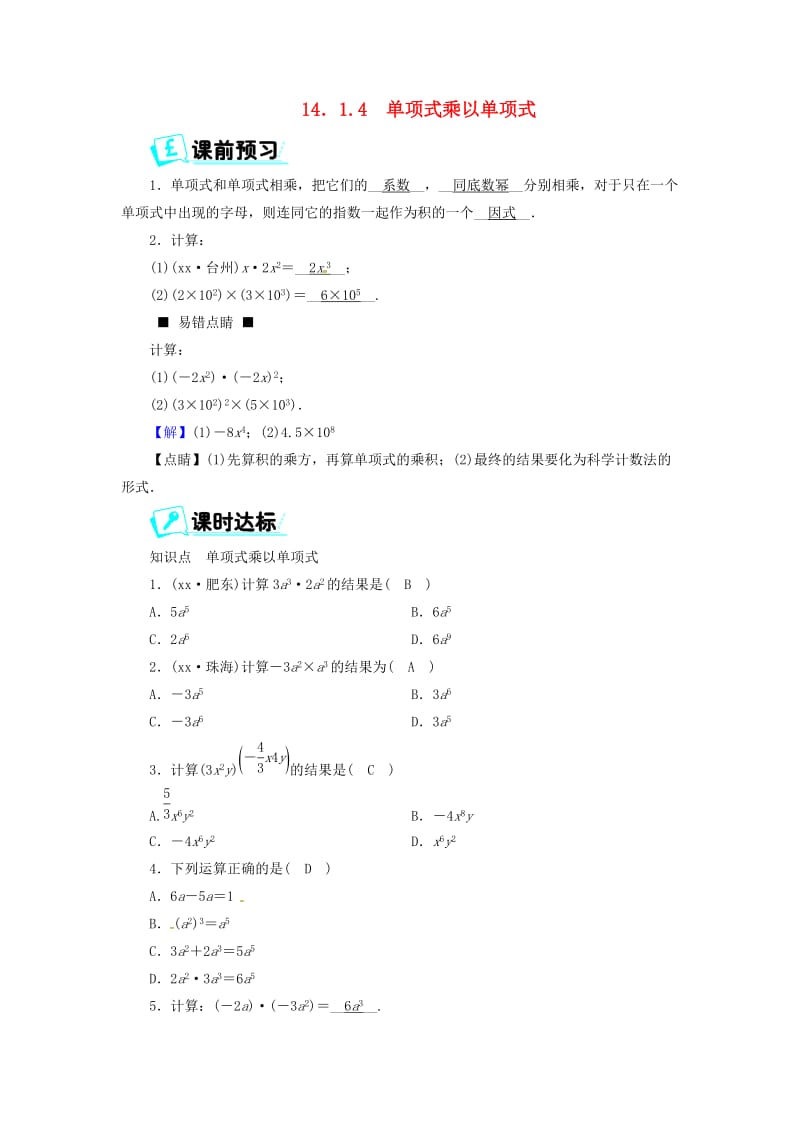 八年级数学上册 第十四章 整式的乘法与因式分解 14.1.4 单项式乘以单项式同步精练 新人教版.doc_第1页