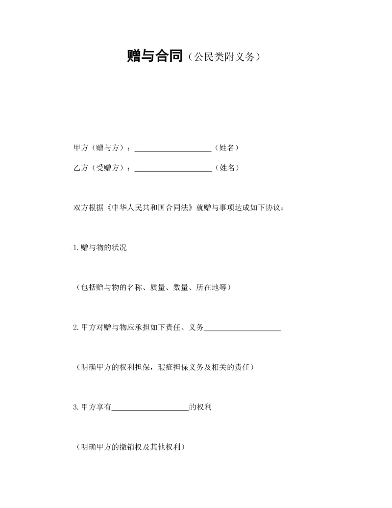 赠与合同(公民类附义务).doc_第1页