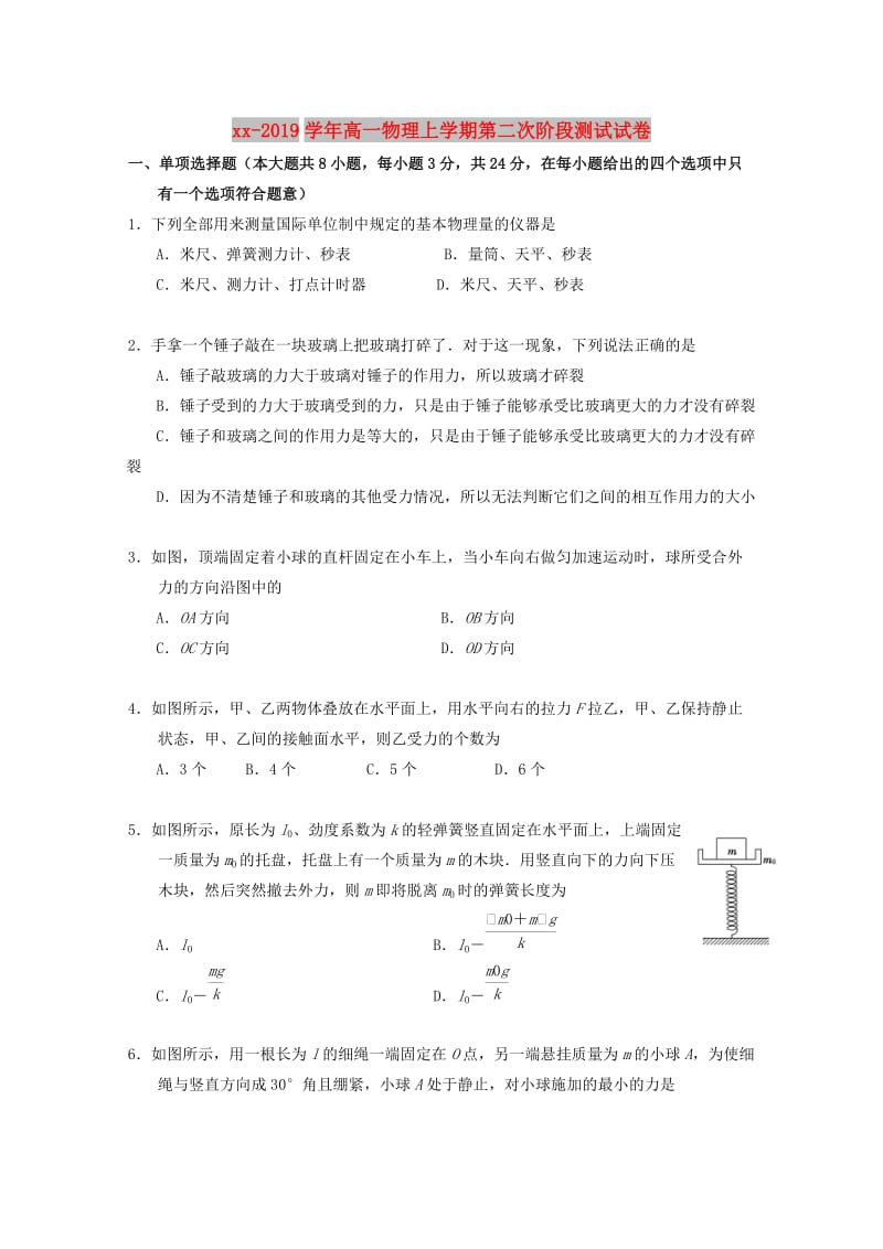 2018-2019学年高一物理上学期第二次阶段测试试卷.doc_第1页