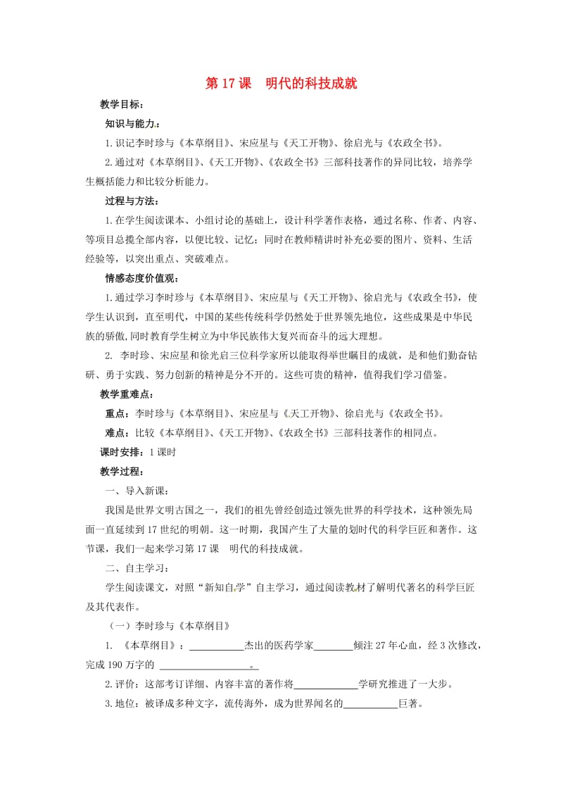 七年级历史下册 17 明代的科技成就教案 华东师大版.doc_第1页