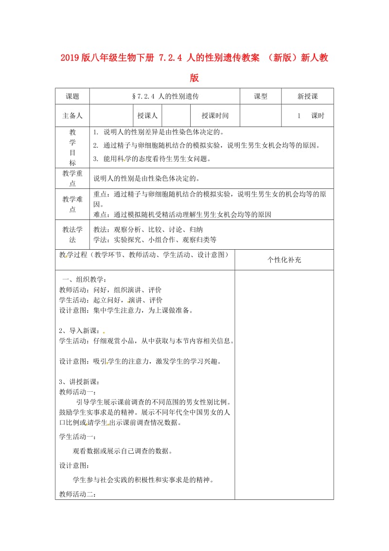 2019版八年级生物下册 7.2.4 人的性别遗传教案 （新版）新人教版.doc_第1页