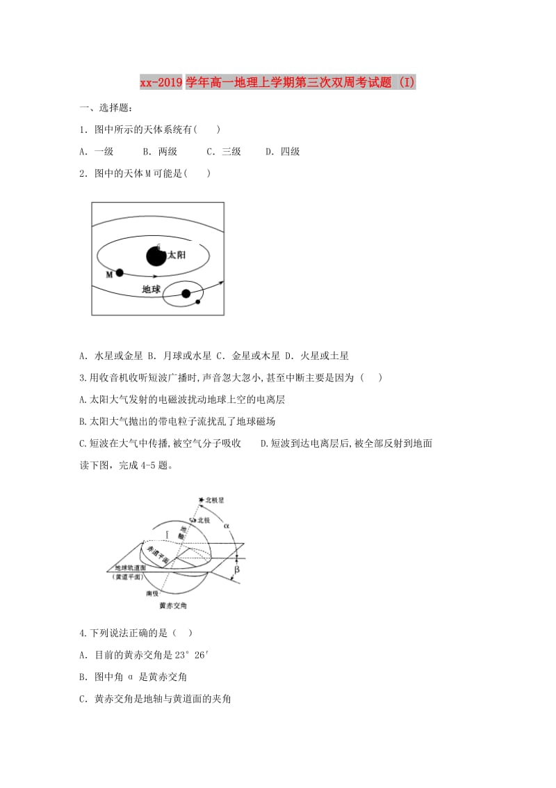 2018-2019学年高一地理上学期第三次双周考试题 (I).doc_第1页