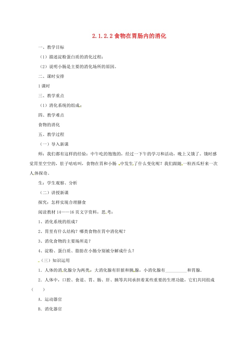 河北省七年级生物下册 2.1.2 食物在胃肠内的消化教案2 冀教版.doc_第1页
