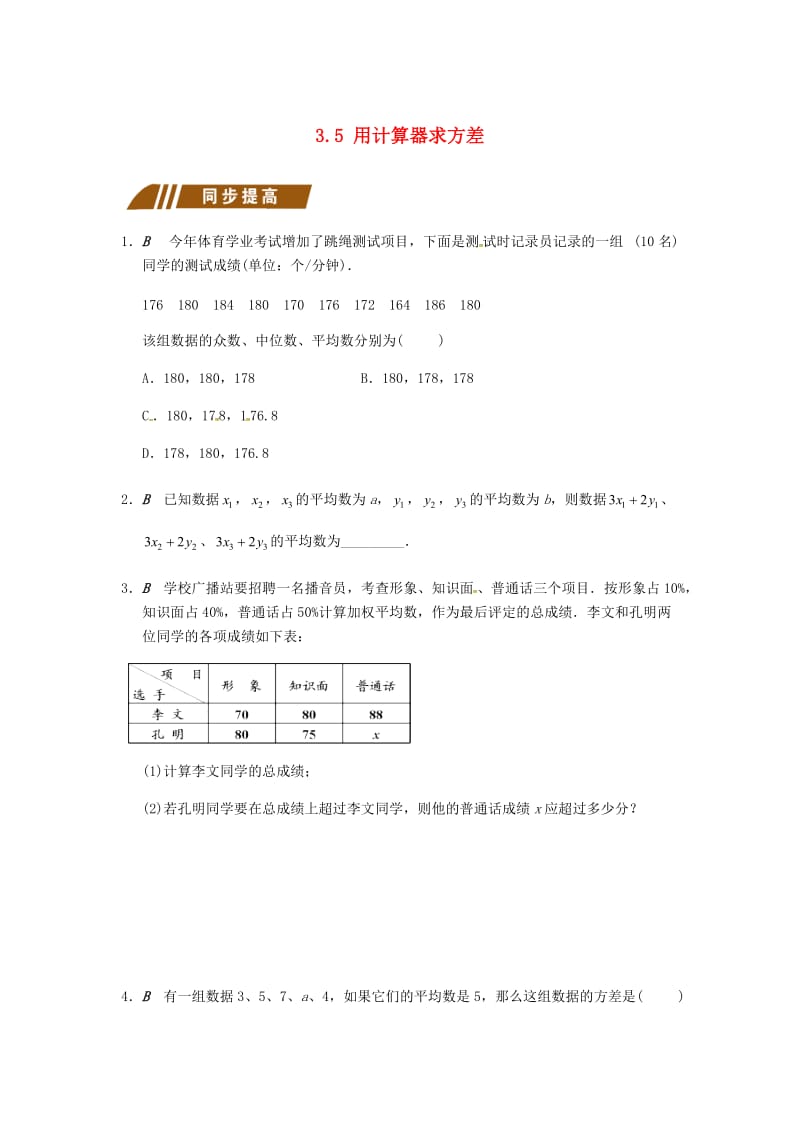 九年级数学上册 3.5 用计算器求方差同步练习 （新版）苏科版.doc_第1页