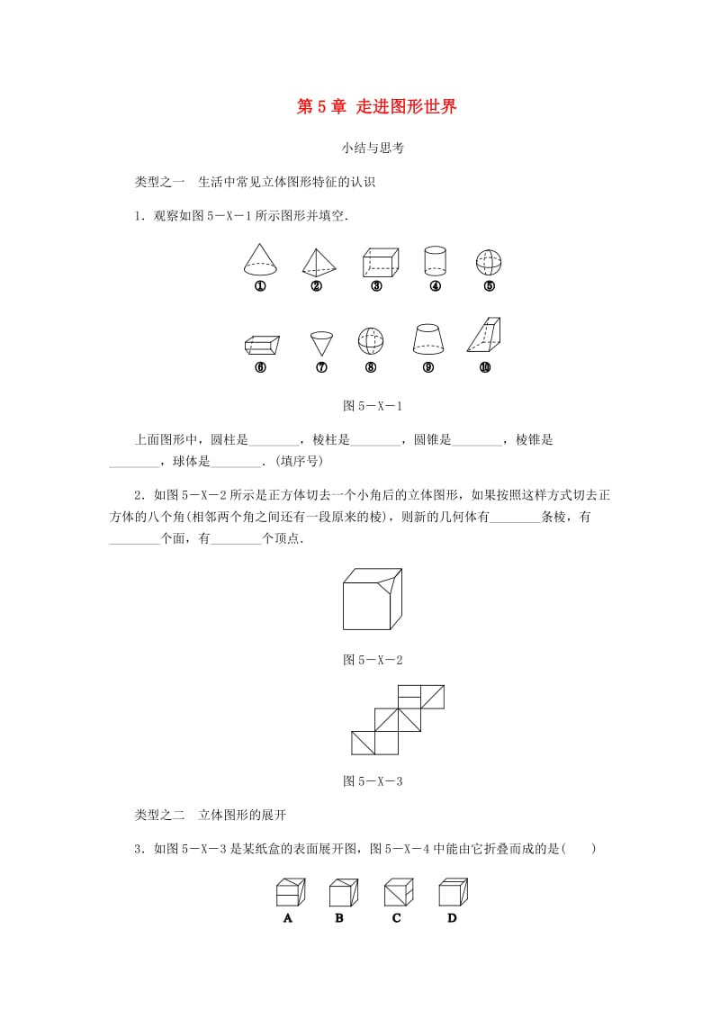 七年级数学上册 第5章 走进图形世界小结与思考练习 （新版）苏科版.doc_第1页