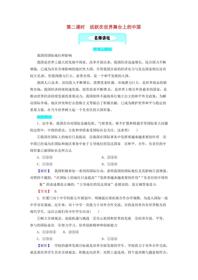 九年级政治全册 第三单元 科学发展 国强民安 3.3 和平发展 时代主题 第二课时 活跃在世界舞台上的中国同步精练 粤教版.doc_第1页