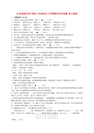 江苏省扬州市江都区七年级语文上学期期末考试试题 新人教版.doc