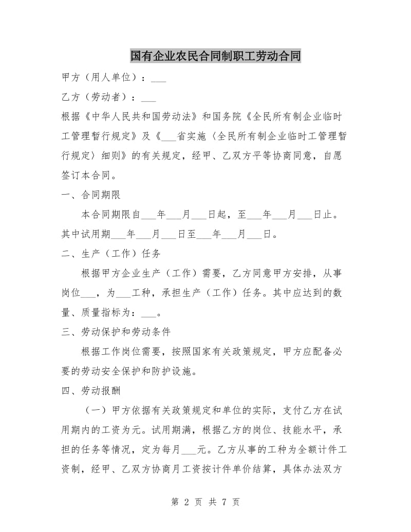 国有企业农民合同制职工劳动合同.doc_第2页