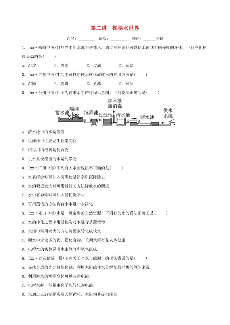 山东省2019年中考化学总复习 第二讲 探秘水的世界练习（五四制）.doc_第1页