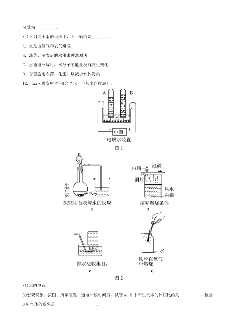 山东省2019年中考化学总复习 第二讲 探秘水的世界练习（五四制）.doc_第3页