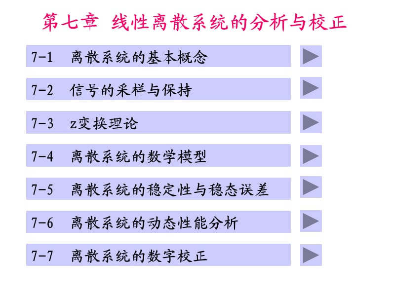 線性離散系統(tǒng)的分析與校正.ppt_第1頁(yè)